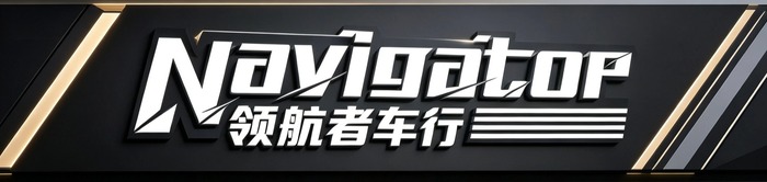 Navigator 领航者车行